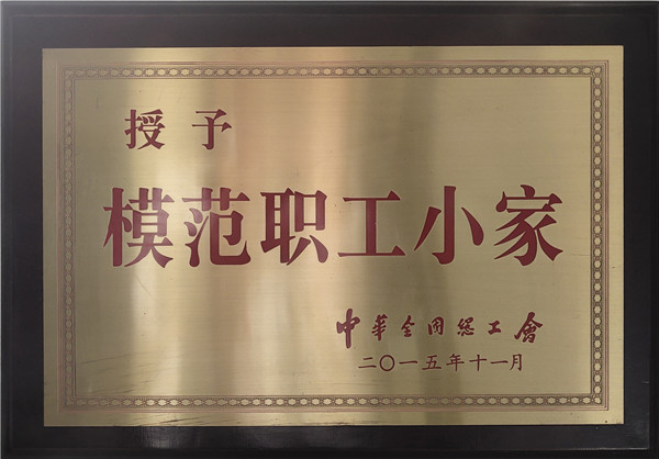 “榜样职工之家”称呼