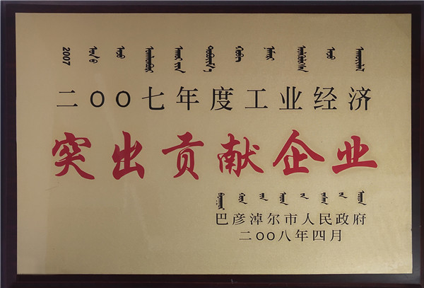 “凸起进献企业”证书