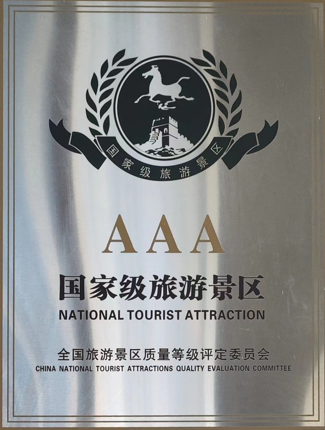 国度级AAA游览景区